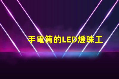 手電筒的LED燈珠工作電壓是多少？